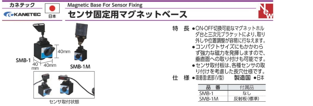 kanetec カネテック センサ固定用マグネットベース SMB-1